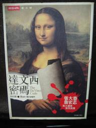 【時報出版】《達文西密碼》ISBN:9571341649│時報文化出版企業股份有限公司│丹&bull;布朗, Dan Brown, 尤傳莉/譯│九成新 歷史價格詳細信息