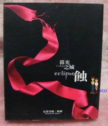 **尖端出版 史蒂芬妮•梅爾 暮光之城系列套書(暮光之城+新月+蝕+破曉)4本 果17 歷史價格詳細信息