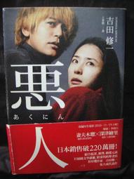 吉田修一 犯罪小說集 皇冠文化 ISBN：9789573333845【明鏡二手書 2020】 歷史價格詳細信息