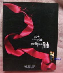 《尖端》暮光之城:蝕(全1冊)史蒂芬妮.梅爾【頭大大-奇幻小說】甲07◎FB2 歷史價格詳細信息