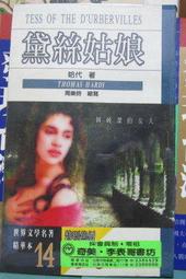 黛絲姑娘 哈代 逸群出版(3/7新上書)aa-2 歷史價格詳細信息