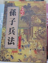 [李表哥書坊]管柏芬著-中華民俗文學孫子兵法 價格比較,價格查詢,歷史價格詳細信息