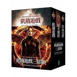 《大塊》飢餓遊戲三部曲(全3冊)蘇珊.柯林斯※自有書【頭大大-奇幻小說】甲12◎DP3 歷史價格詳細信息