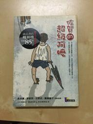 佐賀的超級阿嬤_島田洋七著, 陳寶蓮譯 先覺出版 無劃記 124R 歷史價格詳細信息