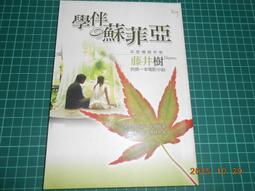 學伴蘇菲亞 作者藤井樹  商周出版 歷史價格詳細信息