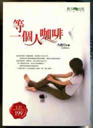 《等一個人咖啡（電影書衣版）》ISBN:9789866675652│春天出版社│九把刀 歷史價格詳細信息