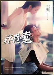 《打噴嚏》ISBN:9867135652│春天出版社│九把刀│ //九成新 無劃記 (Q17) 歷史價格詳細信息