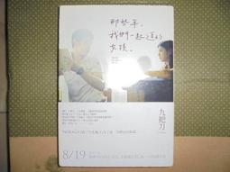 那些年 我們一起追的女孩 附CD 九把刀 二手書 歷史價格詳細信息