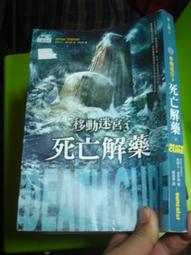 移動迷宮、焦土試煉、死亡解藥 1~3 (全三冊) 三本合售 ~ 詹姆士．達許納 著 ~ 二手小說 歷史價格詳細信息