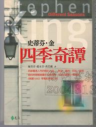 史蒂芬 金 四季奇譚 二手書 歷史價格詳細信息