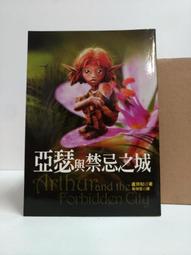 《麥田》亞瑟與毫髮人+亞瑟與禁忌之城(共2冊)盧貝松【頭大大-奇幻小說】十09◎BD7 歷史價格詳細信息