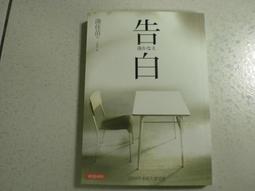 告白  湊佳苗/丁世佳譯  2011/11/16初版32刷  時報出版  八成新無劃記 歷史價格詳細信息