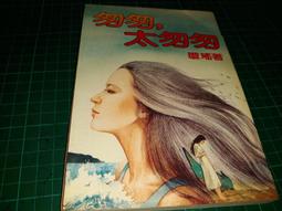 瓊瑤著《幾度夕陽紅》-**阿騰哥二手書坊**早期皇冠雜誌社出版 歷史價格詳細信息