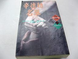 【萬金喵二手書店】《名作之旅06 死亡交易：石沢英太郎 和久峻三 笹沢左保 結城昌治 西村京太郎。新雨》#53HY84 歷史價格詳細信息