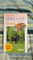 清秀佳人 安妮的情趣 戀愛篇 培根文化 無劃記127U 歷史價格詳細信息