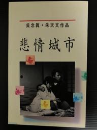 悲情城市 A CITY OF SADNESS 電影宣傳海報,sp2304 歷史價格詳細信息