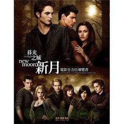 《尖端》暮光之城:新月(全1冊)史蒂芬妮.梅爾【頭大大-奇幻小說】甲07◎FB2 歷史價格詳細信息