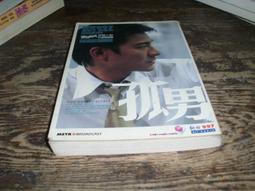 《孤男寡女》DVD 劉德華 鄭秀文 韋家輝 歷史價格詳細信息