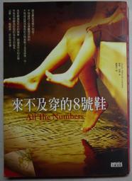 來不及穿的8號鞋 All the Numbers 茱蒂拉森 Judy Merrill Larsen 三采文化 歷史價格詳細信息