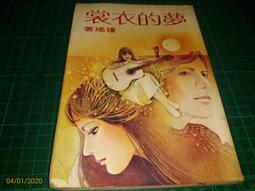瓊瑤著《幾度夕陽紅》-**阿騰哥二手書坊**早期皇冠雜誌社出版 歷史價格詳細信息