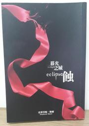 小說《暮光之城 新月 破曉》城邦出版 8成新 二本合售 【CS超聖文化讚】 歷史價格詳細信息