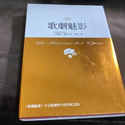 《  歌劇魅影 》 卡斯頓．勒胡著  遠流  9成新 【CS超聖文化2讚】 歷史價格詳細信息
