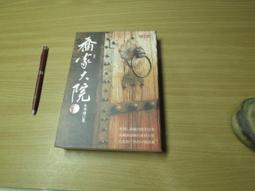 喬家大院 上＋下│高寶│朱秀海│2冊合售 歷史價格詳細信息
