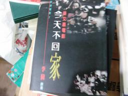 今天不回家 (郎雄,歸亞蕾) ( 甄珍.葛香亭) DVD  (台聖) 歷史價格詳細信息