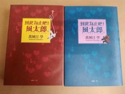 到此為止吧！風太郎【上、下不分售】_萬城目 學 [皇冠文化集團] 歷史價格詳細信息