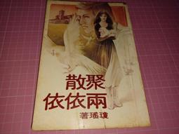 瓊瑤著《幾度夕陽紅》-**阿騰哥二手書坊**早期皇冠雜誌社出版 歷史價格詳細信息