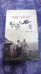 【兩手書坊W3】影劇小說~魯冰花~鍾肇政 著 歷史價格詳細信息