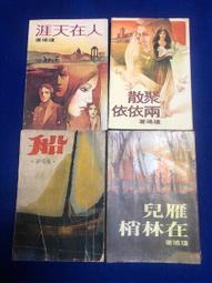 【兩手書坊*甲4】瓊瑤小說單本500元＿菟絲花．船．水靈．海鷗飛處．碧雲天．秋歌．人在天涯．我是一片雲..共16本 歷史價格詳細信息