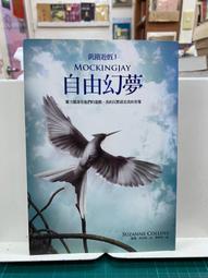大塊出版　蘇珊柯林斯：飢餓遊戲、星火燎原、自由幻夢 （飢餓遊戲三部曲） 歷史價格詳細信息