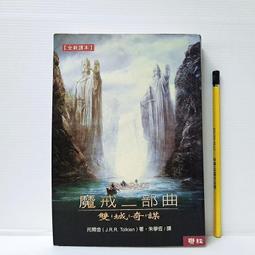 《魔戒二部曲：雙城奇謀》ISBN:9570823372│聯經│托爾金│三319 歷史價格詳細信息