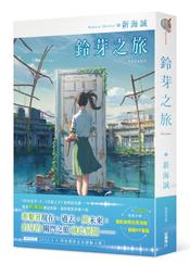 《度度鳥》鈴芽之旅（愛藏版）│台灣角川(股)│新海誠│定價：550元 歷史價格詳細信息