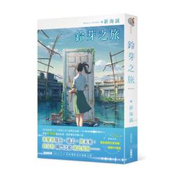 【首刷限定版】鈴芽之旅 附電影劇照拉頁海報+精美PP書籤 作者:新海誠/角川輕文學/Avi書店 歷史價格詳細信息