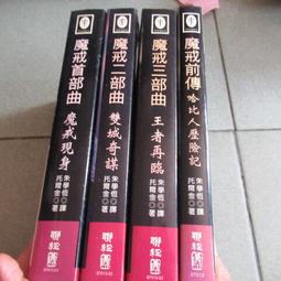 魔戒 首部曲 二部曲 三部曲 魔戒前傳 二手書 聯經出版 二手書 出清不分售 歷史價格詳細信息