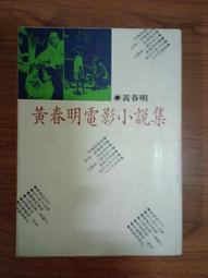 《黃春明的文學與藝術──第九屆近現代中國語文國際學術研討會論文集》/ 尤麗雯 主編　萬卷樓圖書 歷史價格詳細信息
