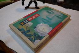 瓊瑤全集4ㄧ煙雨濛濛｜瓊瑤 著｜2001年3月典藏版6刷｜皇冠(無釘章，有書套) 歷史價格詳細信息