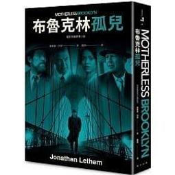 布魯克林孤兒【首度完整全譯本】 歷史價格詳細信息