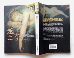 《香水﹝新譯本﹞》ISBN:9573322161│皇冠文化│徐四金 無劃記 48K 歷史價格詳細信息
