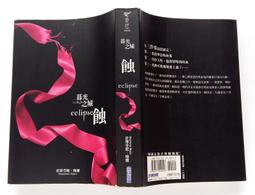 《尖端》暮光之城:蝕(全1冊)史蒂芬妮.梅爾【頭大大-奇幻小說】甲07◎FB2 歷史價格詳細信息