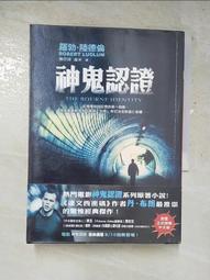 【二手書】神鬼認證 神鬼疑雲 神鬼通牒 羅勃．陸德倫 -萌物聚集地- 歷史價格詳細信息