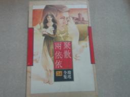 瓊瑤著《幾度夕陽紅》-**阿騰哥二手書坊**早期皇冠雜誌社出版 歷史價格詳細信息