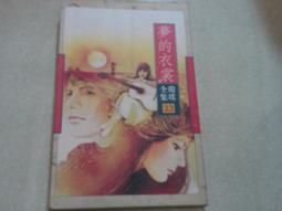 瓊瑤著《幾度夕陽紅》-**阿騰哥二手書坊**早期皇冠雜誌社出版 歷史價格詳細信息