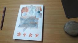 小漁娘掌家記1-3（完）元喵  大本小說  文創風 歷史價格詳細信息