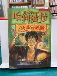 《皇冠》哈利波特:火盆的考驗(全1冊)J.K.羅琳【頭大大-奇幻小說】甲05◎BJ9 歷史價格詳細信息