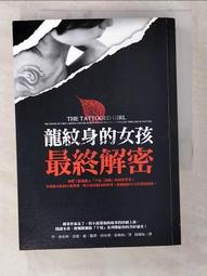 《 龍紋身的女孩   》  史迪格．拉森著   寂寞   8成新【CS超聖文化2讚】 歷史價格詳細信息