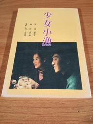 小漁娘掌家記1-3（完）元喵  大本小說  文創風 歷史價格詳細信息