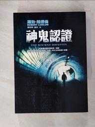 【二手書】神鬼認證 神鬼疑雲 神鬼通牒 羅勃．陸德倫 -萌物聚集地- 歷史價格詳細信息